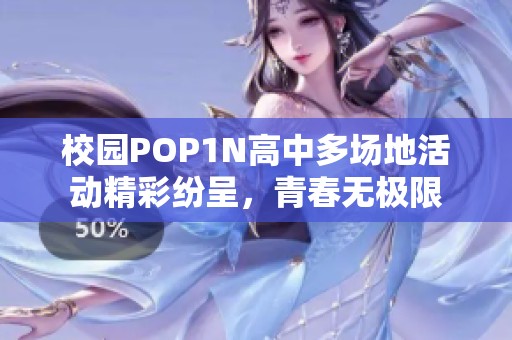 校园POP1N高中多场地活动精彩纷呈，青春无极限