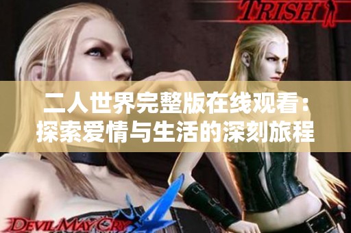 二人世界完整版在线观看：探索爱情与生活的深刻旅程