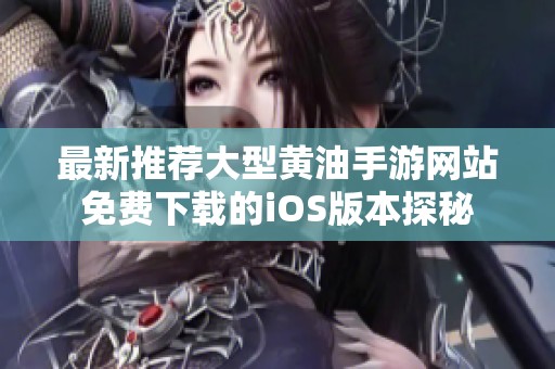 最新推荐大型黄油手游网站免费下载的iOS版本探秘