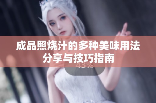 成品照烧汁的多种美味用法分享与技巧指南