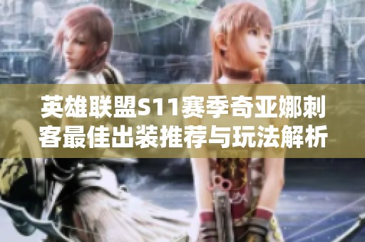 英雄联盟S11赛季奇亚娜刺客最佳出装推荐与玩法解析
