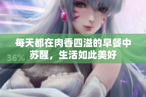 每天都在肉香四溢的早餐中苏醒，生活如此美好