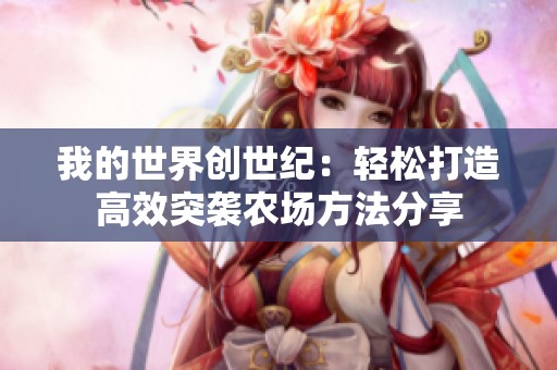 我的世界创世纪：轻松打造高效突袭农场方法分享