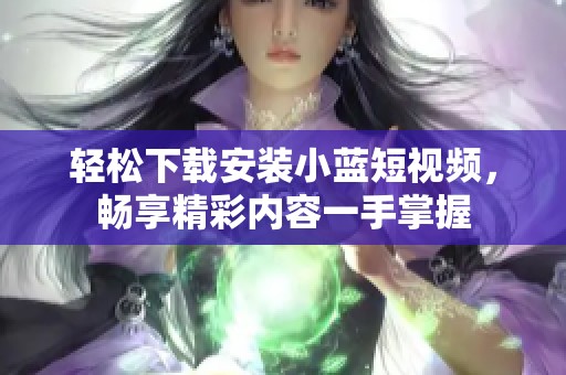 轻松下载安装小蓝短视频，畅享精彩内容一手掌握