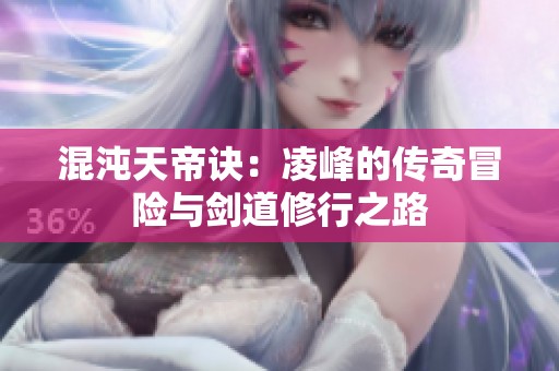 混沌天帝诀：凌峰的传奇冒险与剑道修行之路