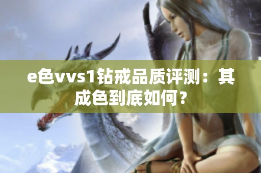 e色vvs1钻戒品质评测：其成色到底如何？