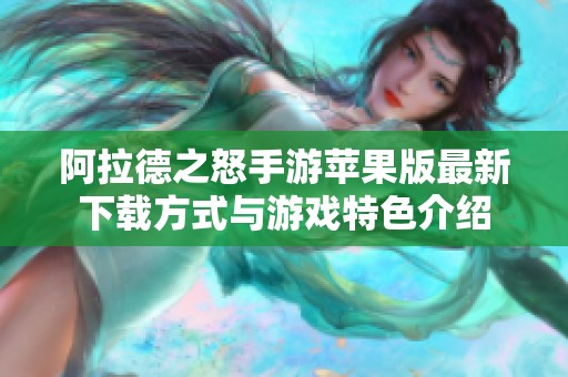 阿拉德之怒手游苹果版最新下载方式与游戏特色介绍