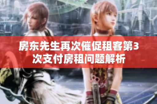 房东先生再次催促租客第3次支付房租问题解析