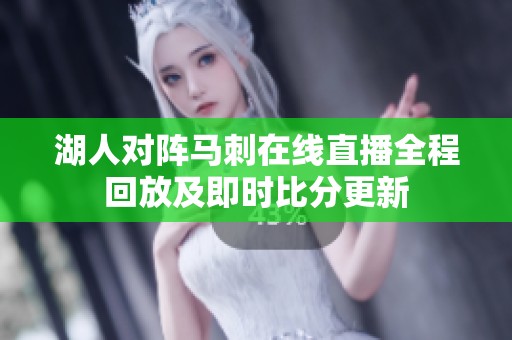 湖人对阵马刺在线直播全程回放及即时比分更新