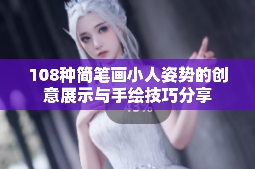 108种简笔画小人姿势的创意展示与手绘技巧分享