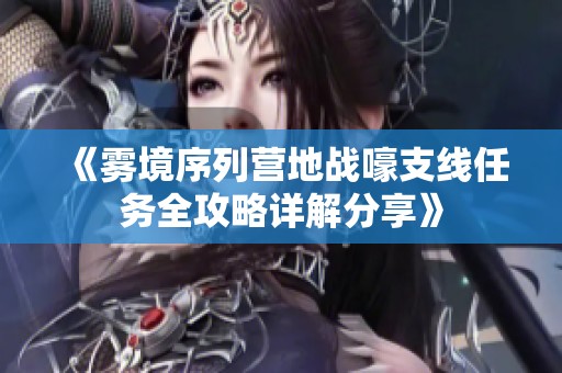 《雾境序列营地战嚎支线任务全攻略详解分享》