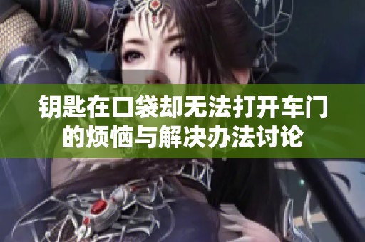 钥匙在口袋却无法打开车门的烦恼与解决办法讨论