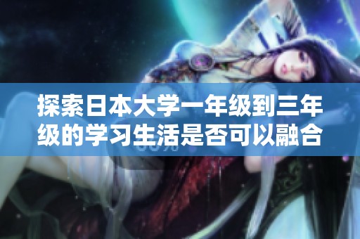 探索日本大学一年级到三年级的学习生活是否可以融合在一起