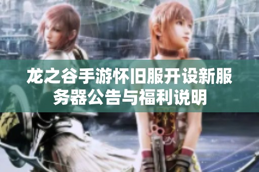 龙之谷手游怀旧服开设新服务器公告与福利说明