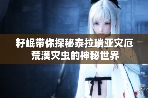 籽岷带你探秘泰拉瑞亚灾厄 荒漠灾虫的神秘世界
