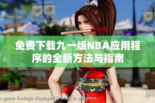 免费下载九一版NBA应用程序的全新方法与指南