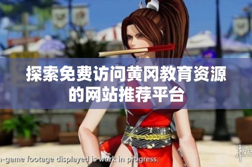 探索免费访问黄冈教育资源的网站推荐平台