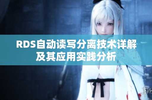 RDS自动读写分离技术详解及其应用实践分析