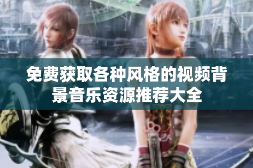 免费获取各种风格的视频背景音乐资源推荐大全