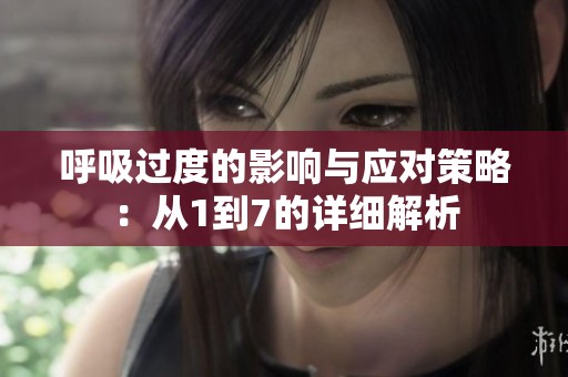 呼吸过度的影响与应对策略：从1到7的详细解析