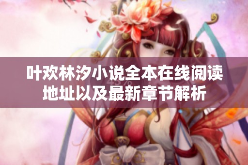 叶欢林汐小说全本在线阅读地址以及最新章节解析