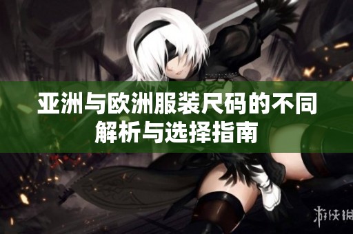 亚洲与欧洲服装尺码的不同解析与选择指南