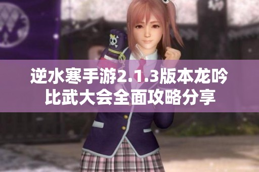 逆水寒手游2.1.3版本龙吟比武大会全面攻略分享
