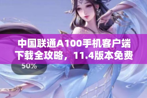 中国联通A100手机客户端下载全攻略，11.4版本免费下载指南