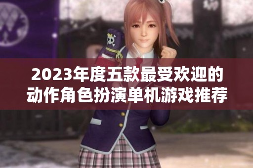 2023年度五款最受欢迎的动作角色扮演单机游戏推荐