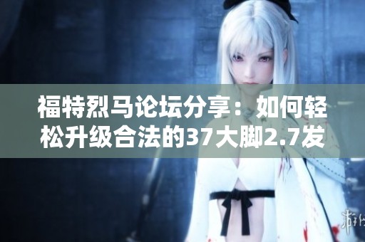 福特烈马论坛分享：如何轻松升级合法的37大脚2.7发动机方案
