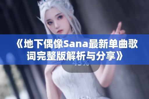 《地下偶像Sana最新单曲歌词完整版解析与分享》