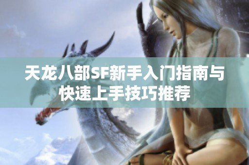 天龙八部SF新手入门指南与快速上手技巧推荐