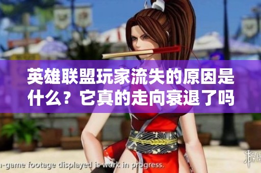 英雄联盟玩家流失的原因是什么？它真的走向衰退了吗？