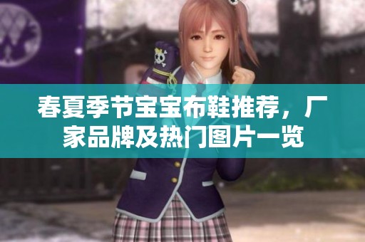 春夏季节宝宝布鞋推荐，厂家品牌及热门图片一览
