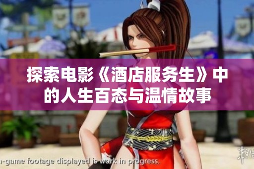 探索电影《酒店服务生》中的人生百态与温情故事