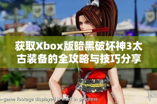 获取Xbox版暗黑破坏神3太古装备的全攻略与技巧分享