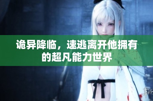 诡异降临，速逃离开他拥有的超凡能力世界