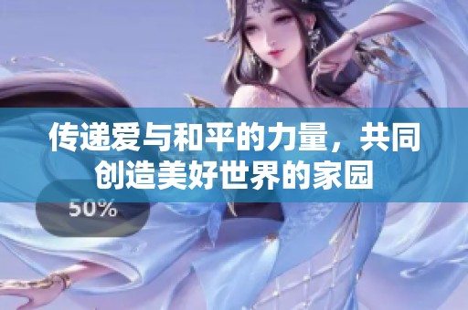 传递爱与和平的力量，共同创造美好世界的家园