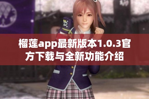 榴莲app最新版本1.0.3官方下载与全新功能介绍