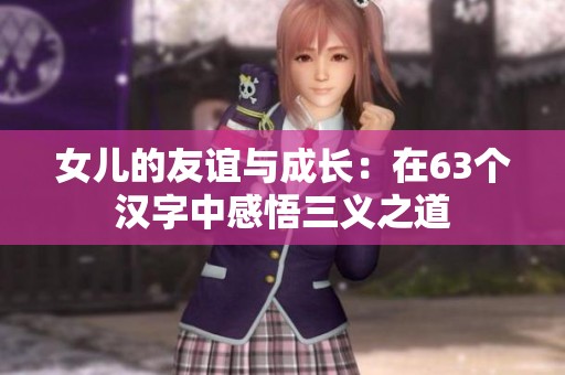 女儿的友谊与成长：在63个汉字中感悟三义之道
