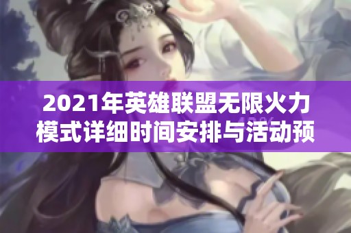 2021年英雄联盟无限火力模式详细时间安排与活动预告