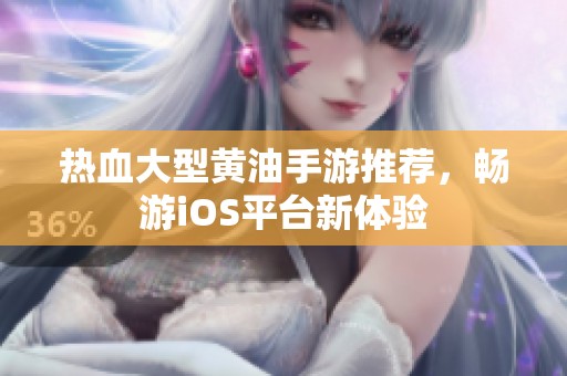 热血大型黄油手游推荐，畅游iOS平台新体验