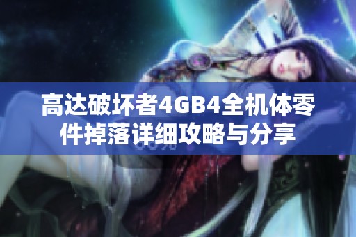 高达破坏者4GB4全机体零件掉落详细攻略与分享