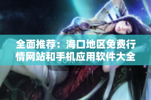 全面推荐：海口地区免费行情网站和手机应用软件大全