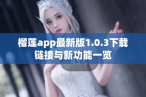 榴莲app最新版1.0.3下载链接与新功能一览