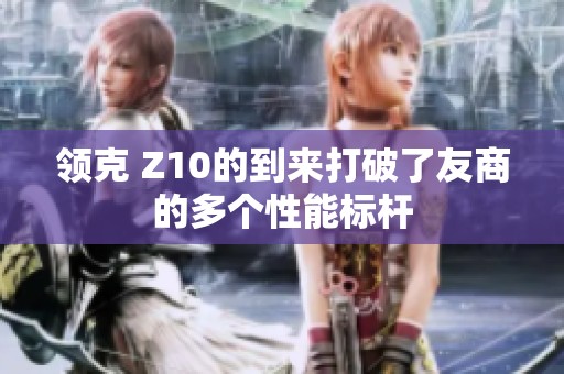 领克 Z10的到来打破了友商的多个性能标杆