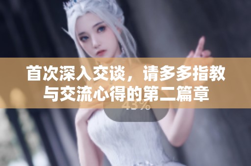 首次深入交谈，请多多指教与交流心得的第二篇章