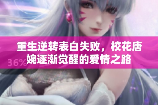 重生逆转表白失败，校花唐婉逐渐觉醒的爱情之路