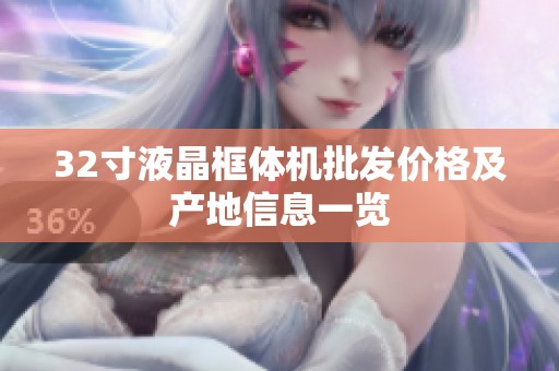 32寸液晶框体机批发价格及产地信息一览