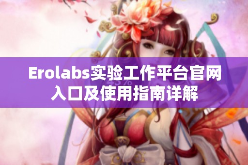 Erolabs实验工作平台官网入口及使用指南详解